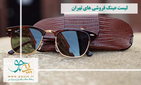 لیست عینک فروشی های تهران به همراه آدرس و تلفن
