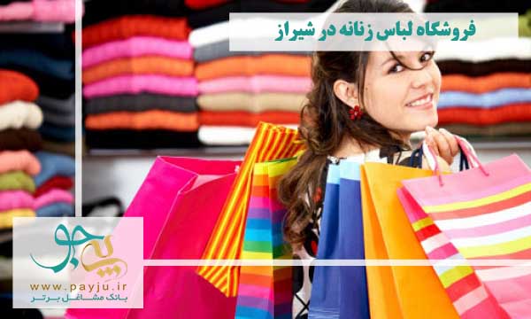 بهترین فروشگاه های لباس زنانه در شیراز