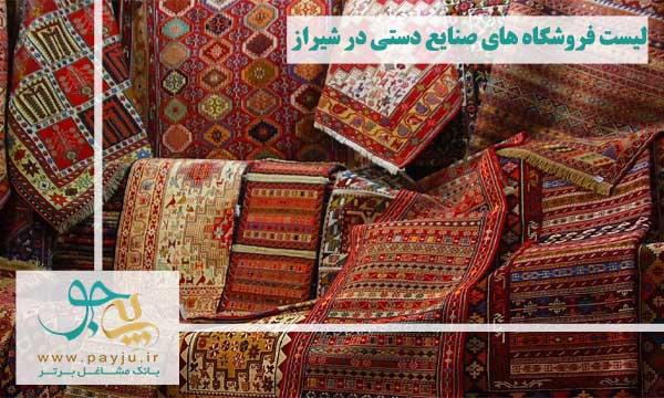 لیست فروشگاه های صنایع دستی شیراز