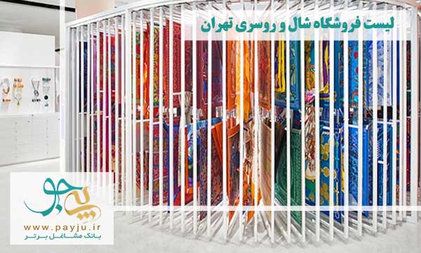 خرید اینترنتی شال و روسری در تهران
