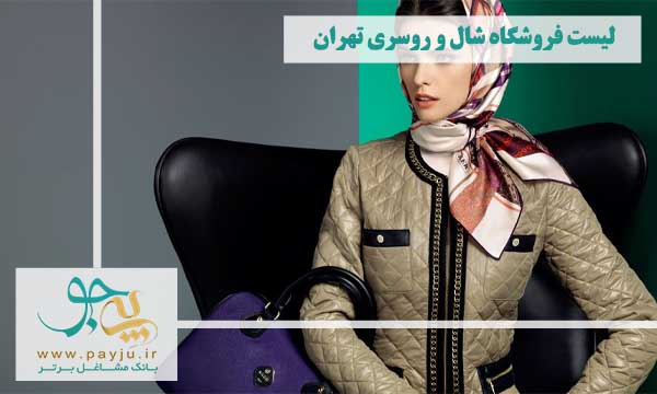 قیمت شال و روسری در تهران چقدر است؟