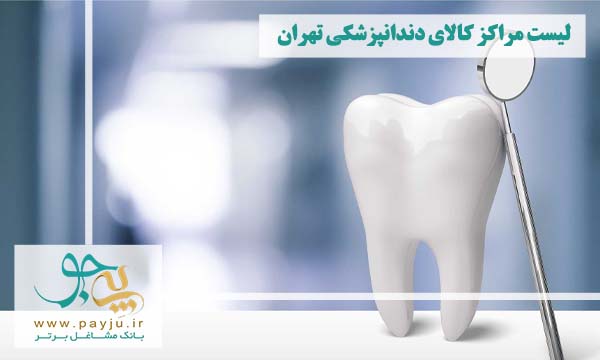 اطلاعاتی در زمینه انتخاب بهترین فروشگاه کالای دندانپزشکی در تهران