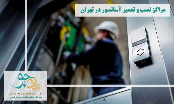 لیست شرکت های نصب و تعمیر آسانسور و پله برقی در تهران