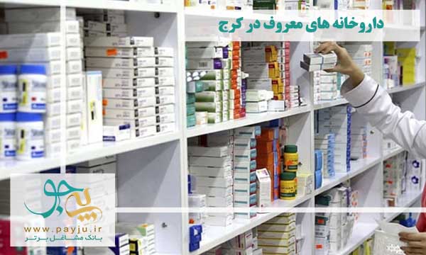 خرید از داروخانه اینترنتی در کرج