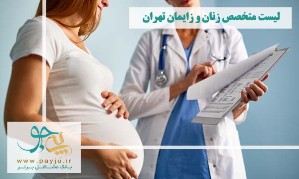 نوبت دهی دکتر زنان تهران