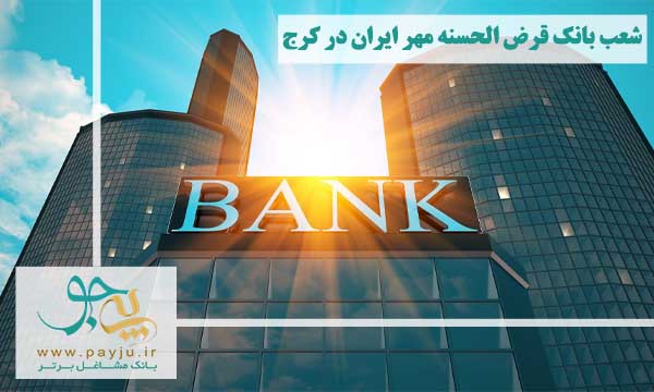 لیست شعب بانک قرض الحسنه مهر ایران در کرج