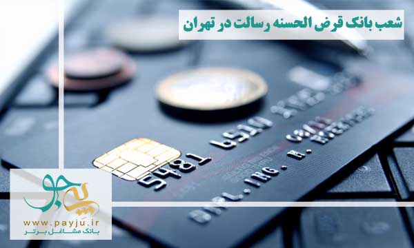 بانک قرض الحسنه رسالت در تهران