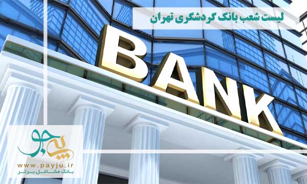 لیست شعب بانک گردشگری در تهران