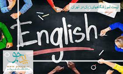 لیست آموزشگاههای زبان در تهران