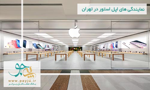  اپل استور در سازمان برنامه تهران