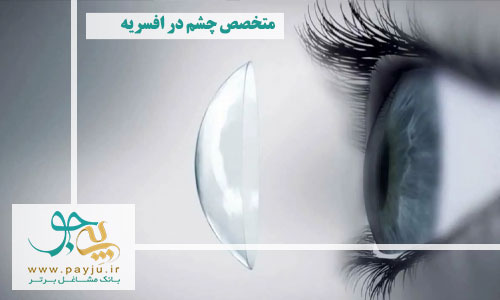  متخصص چشم در افسریه