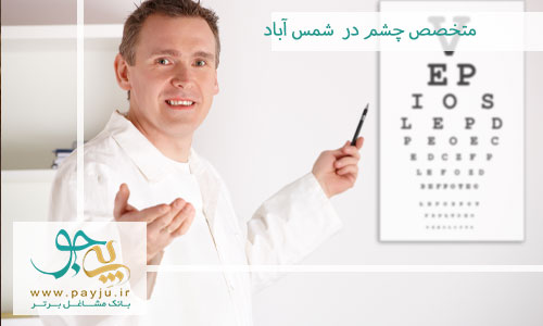 متخصص چشم در شمس آباد