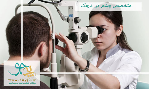 متخصص چشم در نارمک 