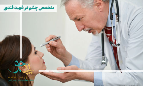 متخصص چشم در شهید قندی