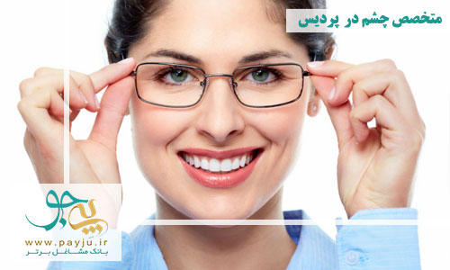 متخصص چشم در پردیس تهران