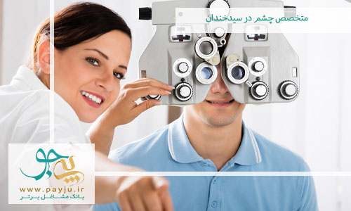 متخصص چشم در سید خندان