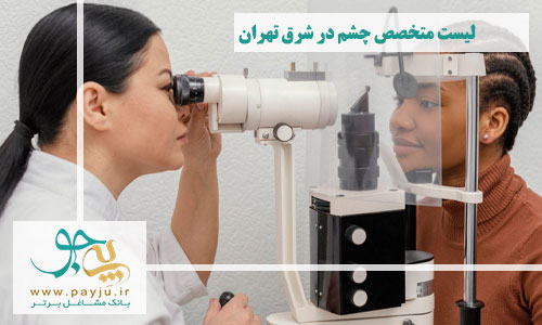  متخصص چشم در شرق تهران