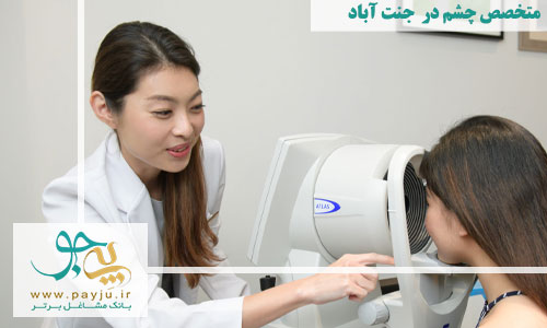 متخصص چشم در جنت آباد
