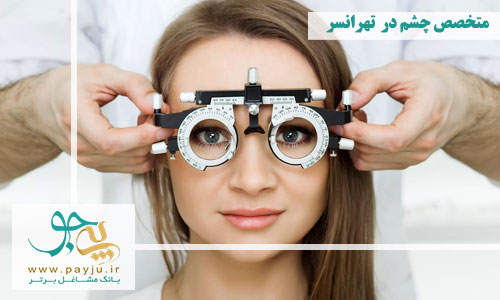 متخصص چشم در تهرانسر