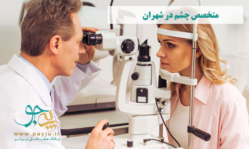  متخصص چشم در شهران
