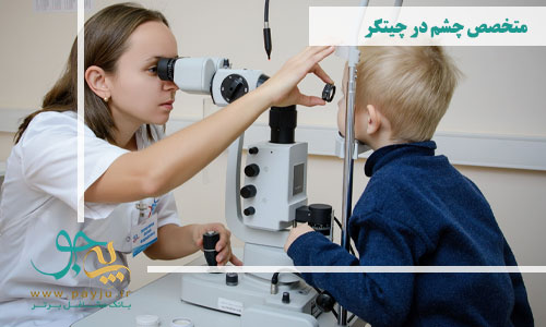متخصص چشم در چیتگر