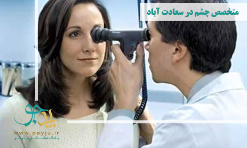 متخصص چشم در سعادت آباد