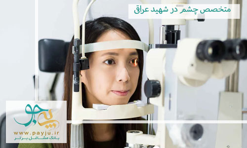 متخصص چشم در شهید عراقی