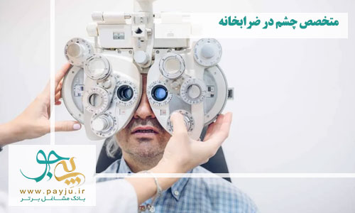 متخصص چشم در ضرابخانه