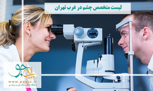 متخصص چشم در غرب تهران 