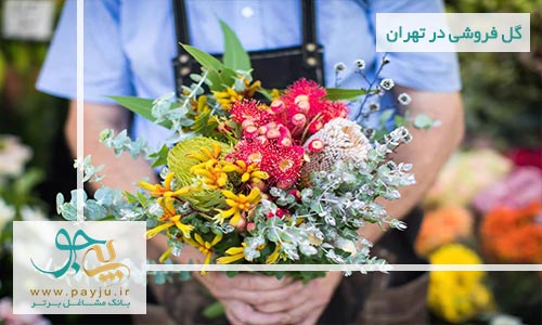 لیست گل فروشی در جنت آباد تهران