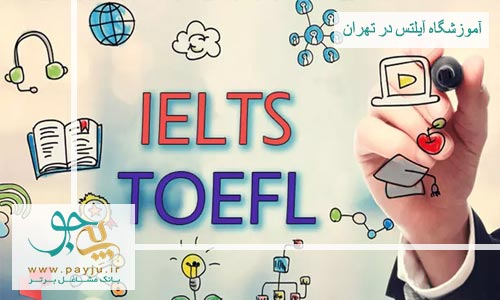 لیست آموزش آیلتس در بلوار فردوس تهران