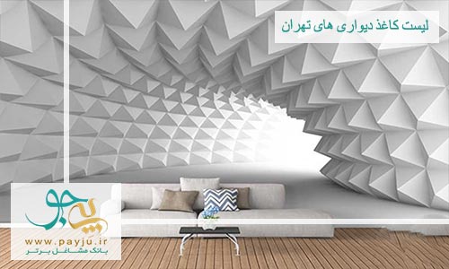 لیست مراکز کاغذ دیواری در فردوس تهران