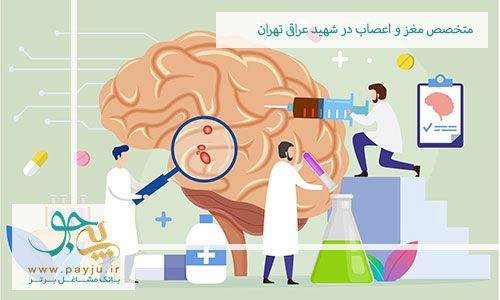 متخصص مغز و اعصاب در شهید عراقی