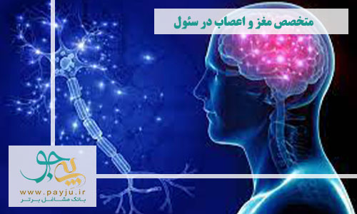 متخصص مغز و اعصاب در سئول تهران