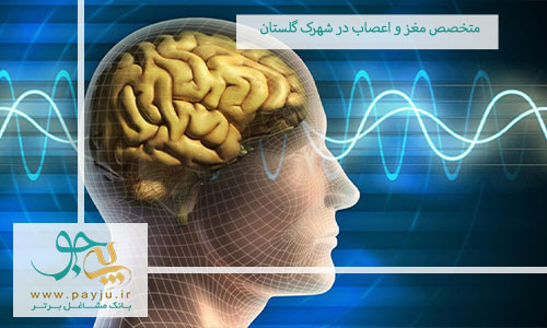 متخصص مغز و اعصاب در شهرک گلستان تهران