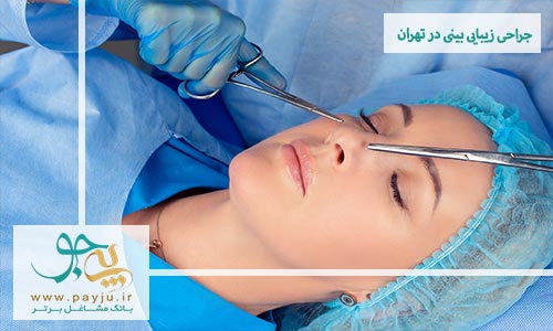 کاملترین لیست جراح زیبایی بینی در شمال تهران