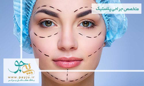 لیست پزشکان جراحی و زیبایی در همدان