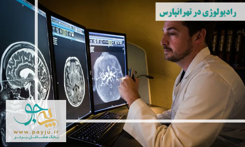  رادیولوژی در تهرانپارس