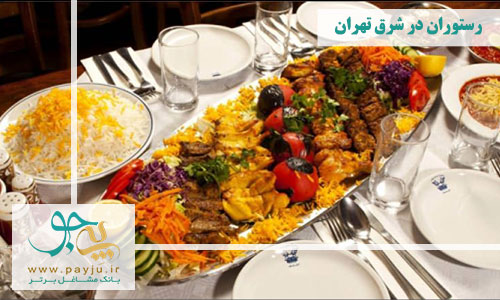 رستوران ها در شرق تهران