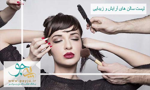 لیست آرایشگاههای غرب تهران