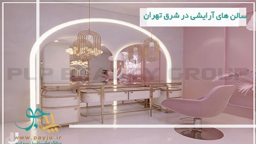 لیست سالن های زیبایی در شرق تهران
