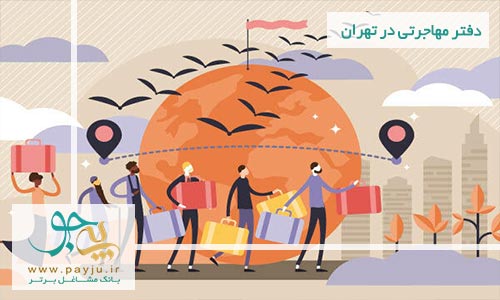  لیست دفاتر مهاجرتی در سازمان برنامه تهران