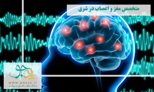 کاملترین لیست متخصصان مغز و اعصاب در شرق تهران