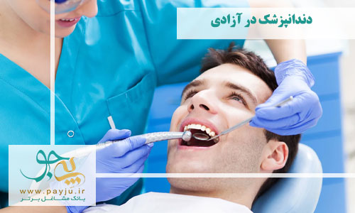 دندانپزشک در آزادی