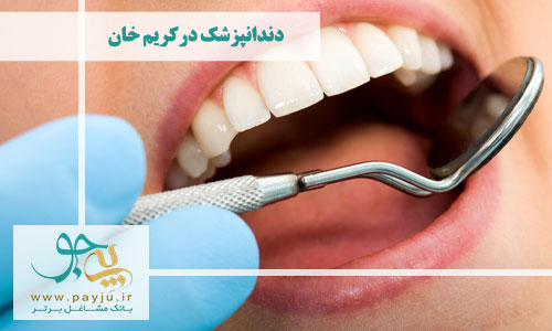  دندانپزشک در کریم خان