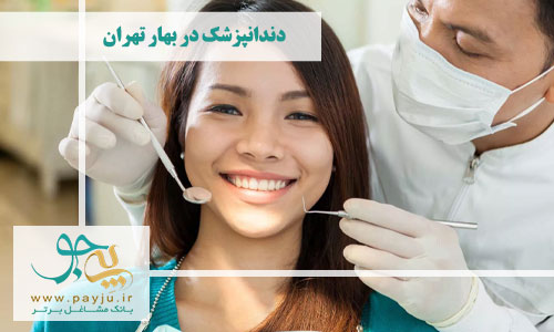 دندانپزشک در بهار تهران