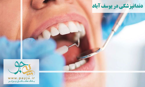دندانپزشک در یوسف آباد