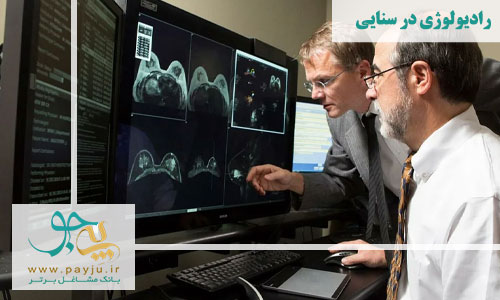 رادیولوژی در سنایی تهران
