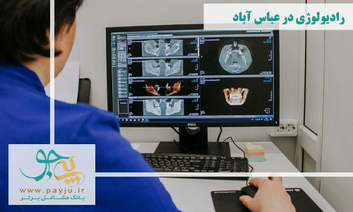  رادیولوژی در عباس آباد