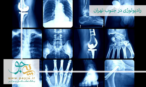 رادیولوژی در جنوب تهران